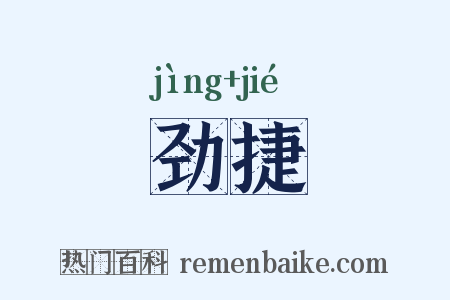 劲捷是什么意思的图片